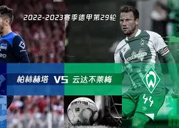 柏林赫塔迎战强敌再胜，强势稳住榜单位置的简单介绍