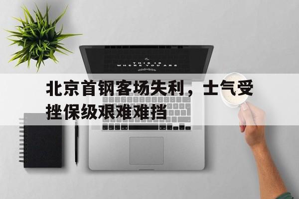 北京首钢昨天晚上的比赛情况怎么样呢? 北京首钢昨天晚上的比赛情况怎么样呢?