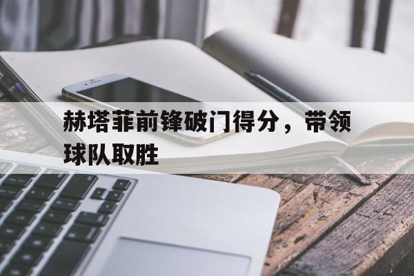 赫塔菲最近战绩 赫塔菲最近战绩